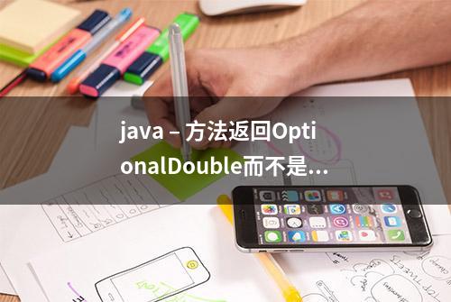 java – 方法返回OptionalDouble而不是double？