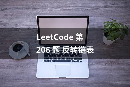 LeetCode 第 206 题 反转链表