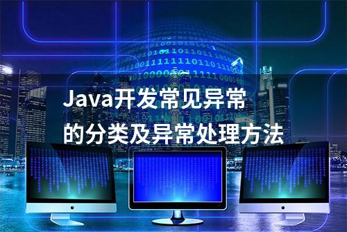 Java开发常见异常的分类及异常处理方法