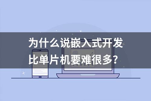 为什么说嵌入式开发比单片机要难很多？