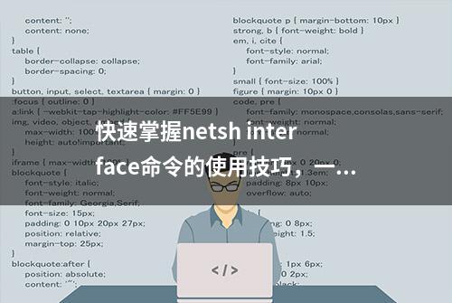 快速掌握netsh interface命令的使用技巧，一文读懂方法！