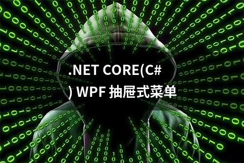 .NET CORE(C#) WPF 抽屉式菜单