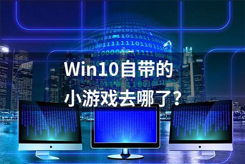 Win10自带的小游戏去哪了？