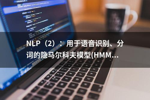 NLP（2）：用于语音识别、分词的隐马尔科夫模型(HMM)