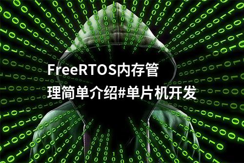 FreeRTOS内存管理简单介绍#单片机开发