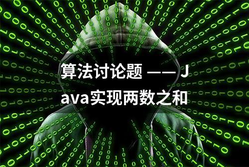 算法讨论题 —— Java实现两数之和