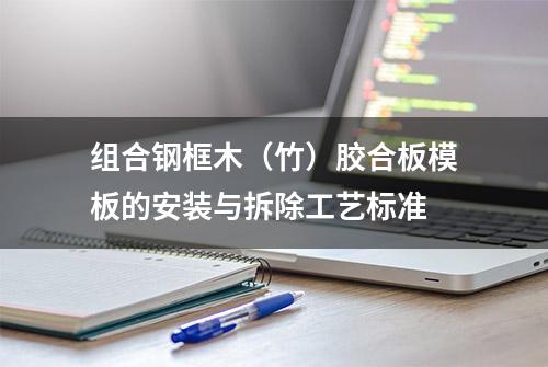 组合钢框木（竹）胶合板模板的安装与拆除工艺标准