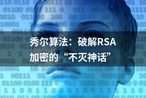 秀尔算法：破解RSA加密的“不灭神话”