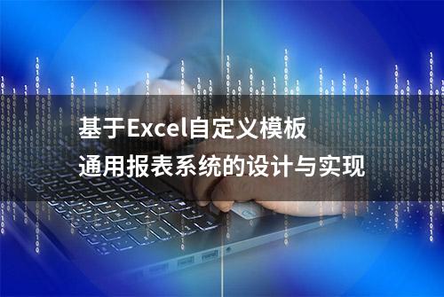 基于Excel自定义模板通用报表系统的设计与实现