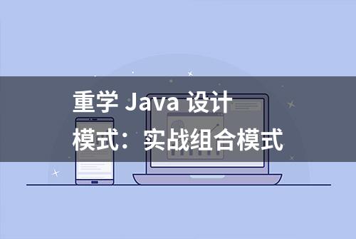 重学 Java 设计模式：实战组合模式