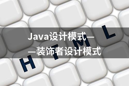 Java设计模式——装饰者设计模式