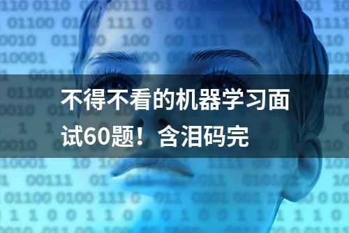 不得不看的机器学习面试60题！含泪码完