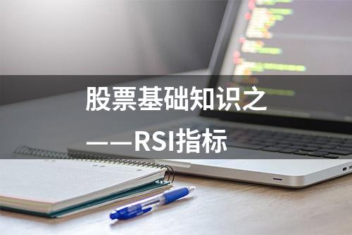 股票基础知识之——RSI指标