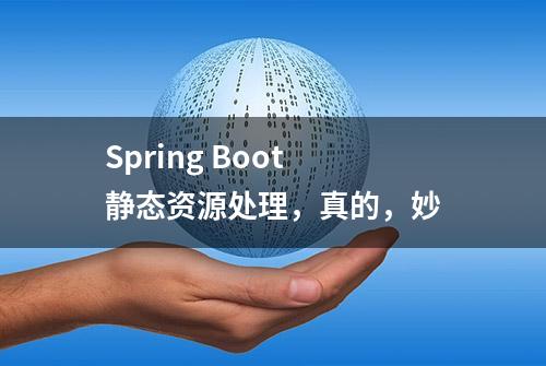 Spring Boot 静态资源处理，真的，妙