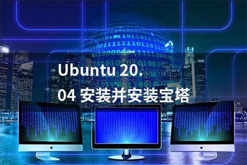 Ubuntu 20.04 安装并安装宝塔