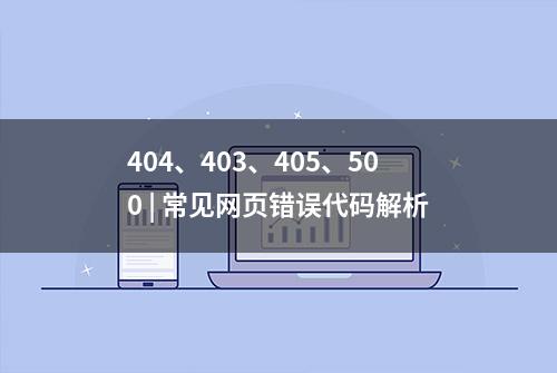 404、403、405、500 | 常见网页错误代码解析