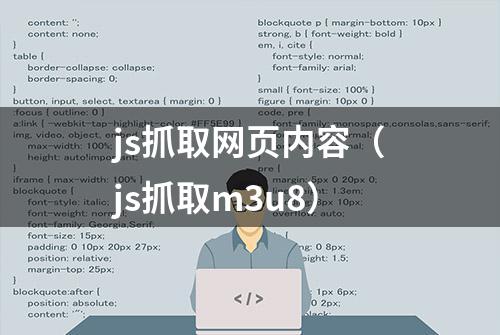 js抓取网页内容（js抓取m3u8）