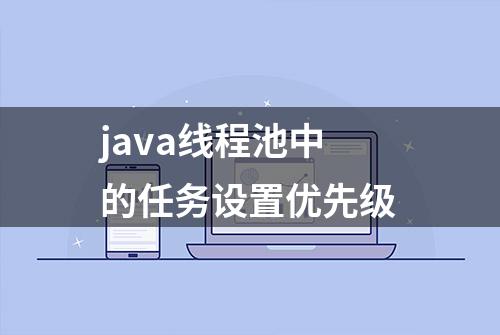 java线程池中的任务设置优先级