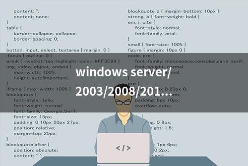 windows server/2003/2008/2012/2016/2019/2022 R2服务器版安装