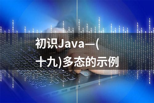 初识Java—(十九)多态的示例