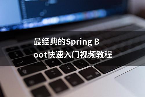 最经典的Spring Boot快速入门视频教程