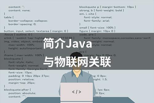 简介Java与物联网关联