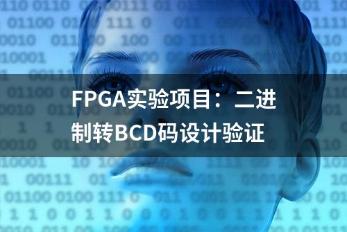 FPGA实验项目：二进制转BCD码设计验证