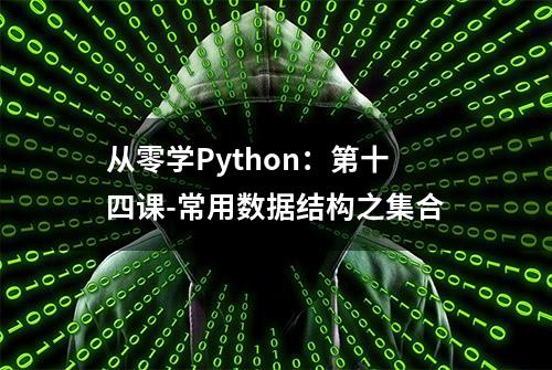 从零学Python：第十四课-常用数据结构之集合