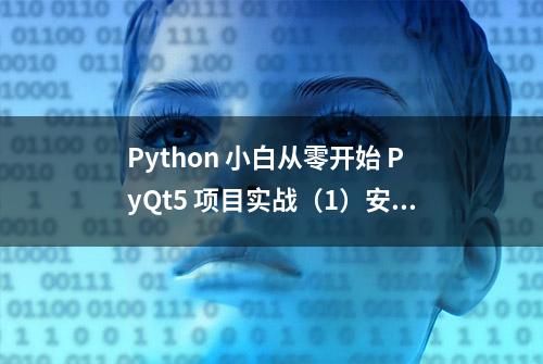 Python 小白从零开始 PyQt5 项目实战（1）安装与环境配置