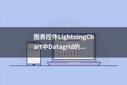 图表控件LightningChart中Datagrid的Pasar datos deview闪电图