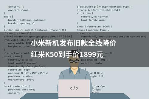 小米新机发布旧款全线降价 红米K50到手价1899元