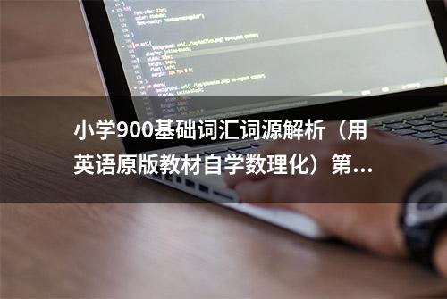 小学900基础词汇词源解析（用英语原版教材自学数理化）第十二课