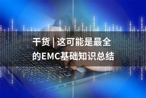 干货 | 这可能是最全的EMC基础知识总结