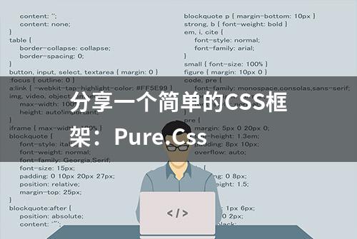 分享一个简单的CSS框架：Pure.Css