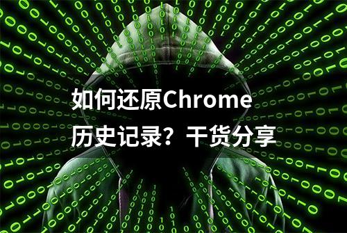 如何还原Chrome历史记录？干货分享