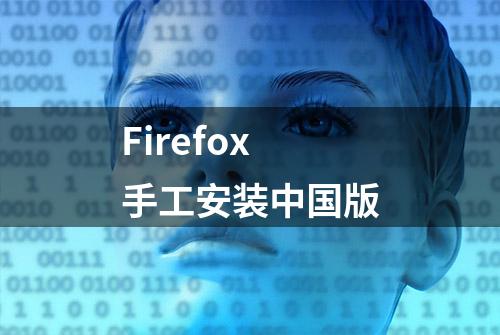 Firefox手工安装中国版