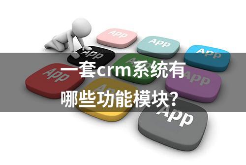 一套crm系统有哪些功能模块？