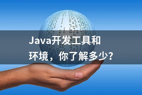 Java开发工具和环境，你了解多少？