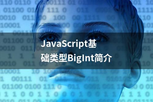 JavaScript基础类型BigInt简介