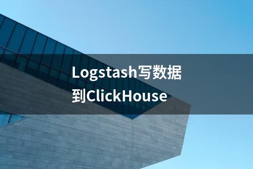 Logstash写数据到ClickHouse