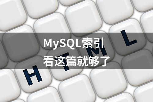 MySQL索引看这篇就够了