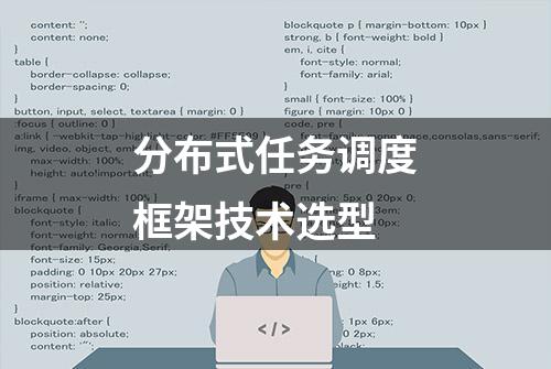 分布式任务调度框架技术选型