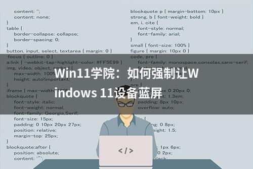 Win11学院：如何强制让Windows 11设备蓝屏