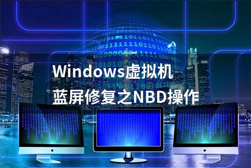 Windows虚拟机蓝屏修复之NBD操作