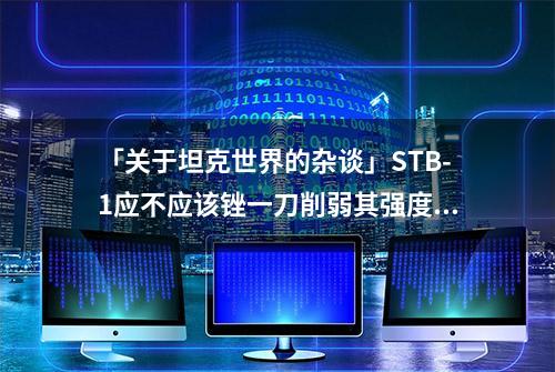 「关于坦克世界的杂谈」STB-1应不应该锉一刀削弱其强度？