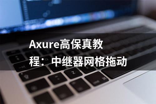 Axure高保真教程：中继器网格拖动