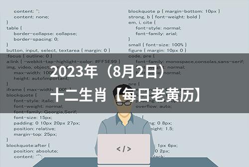 2023年（8月2日）十二生肖【每日老黄历】