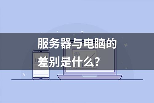 服务器与电脑的差别是什么？