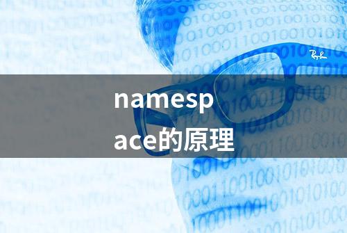 namespace的原理