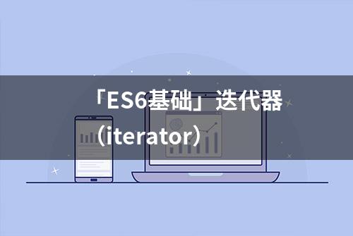 「ES6基础」迭代器（iterator）